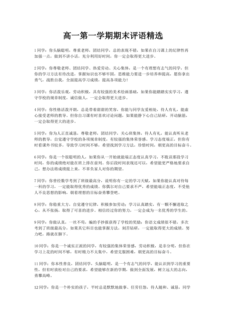 高一第一学期学生评语精选.doc_第1页