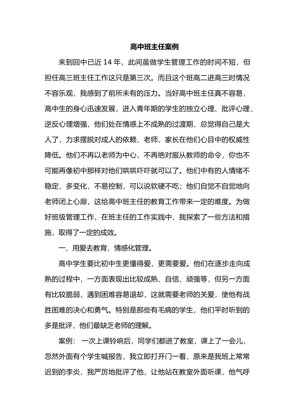高中班主任案例8.docx_第1页