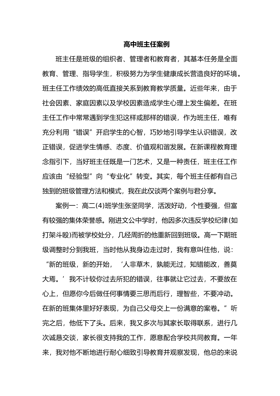 高中班主任案例10.docx_第1页