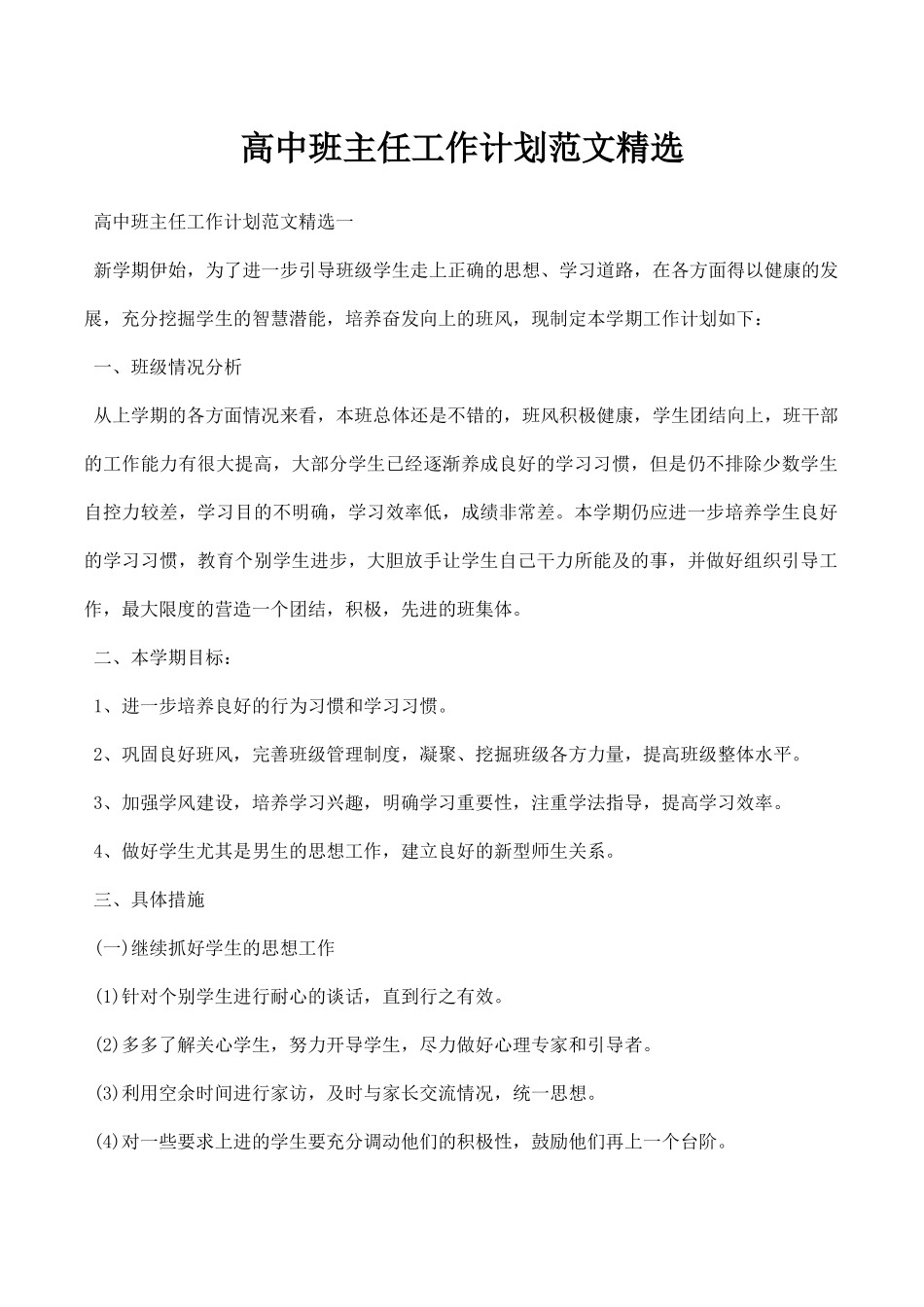 高中班主任工作计划范文精选.docx_第1页