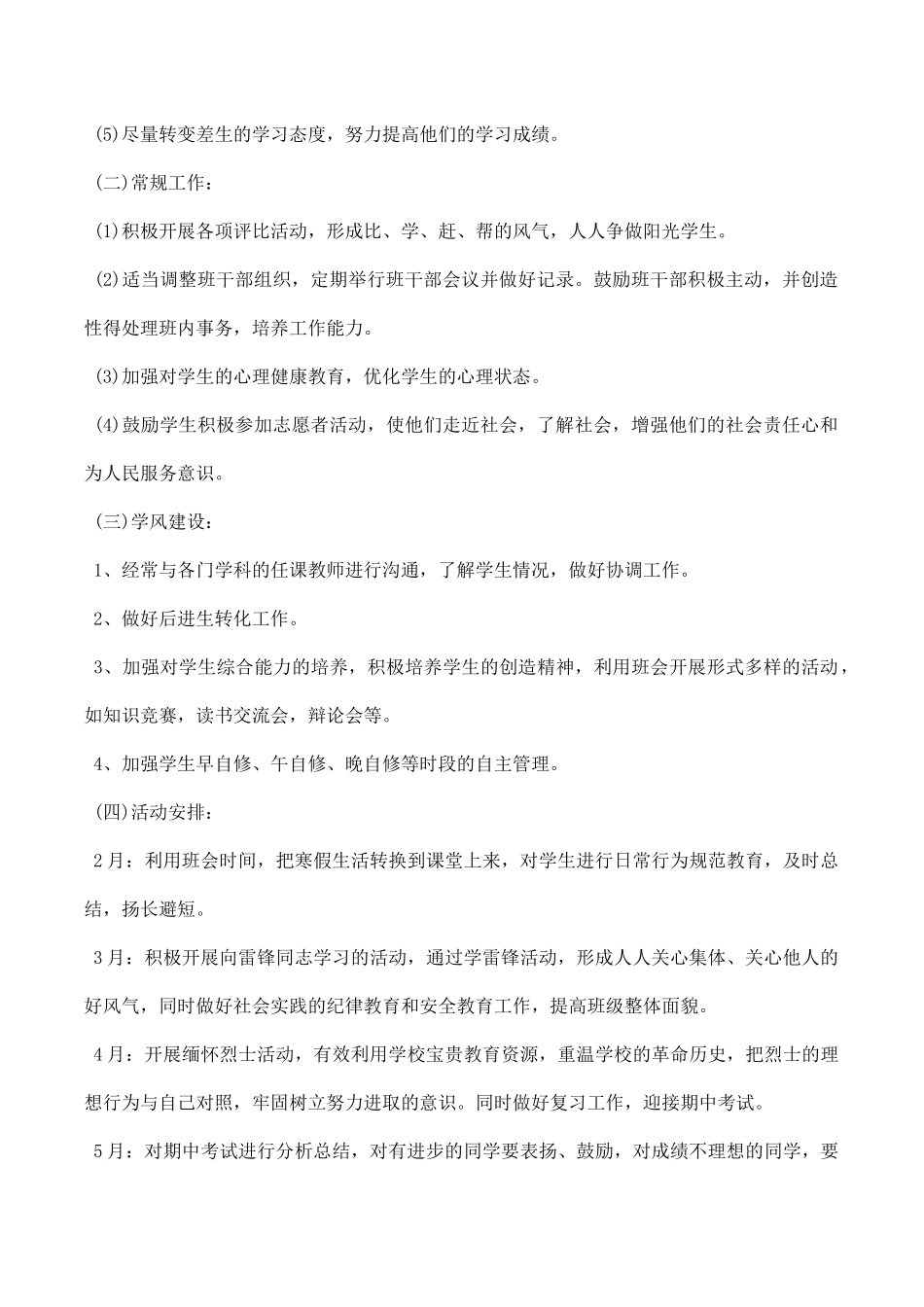 高中班主任工作计划范文精选.docx_第2页