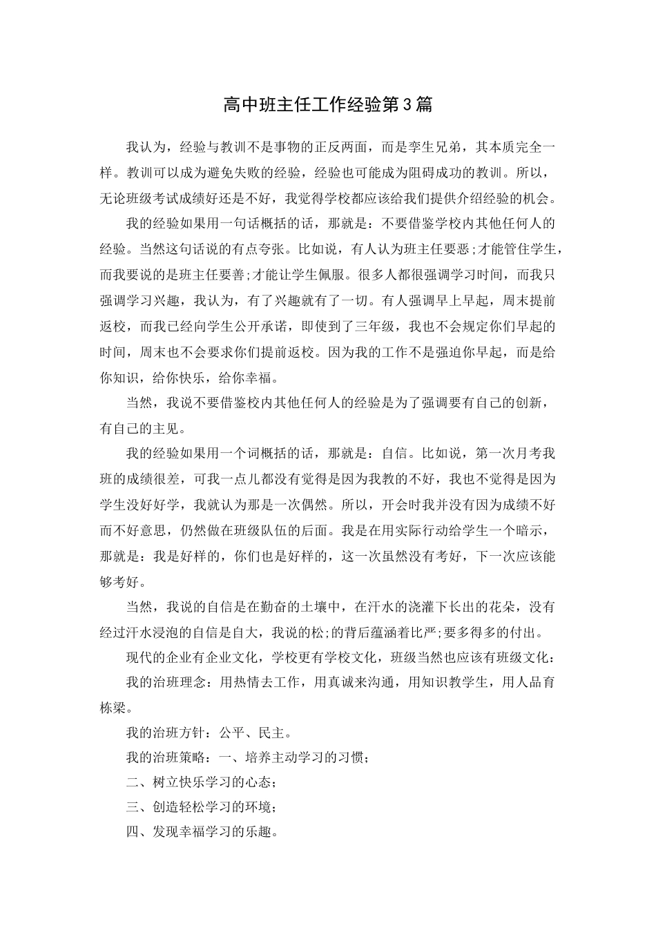 高中班主任工作经验第3篇.docx_第1页