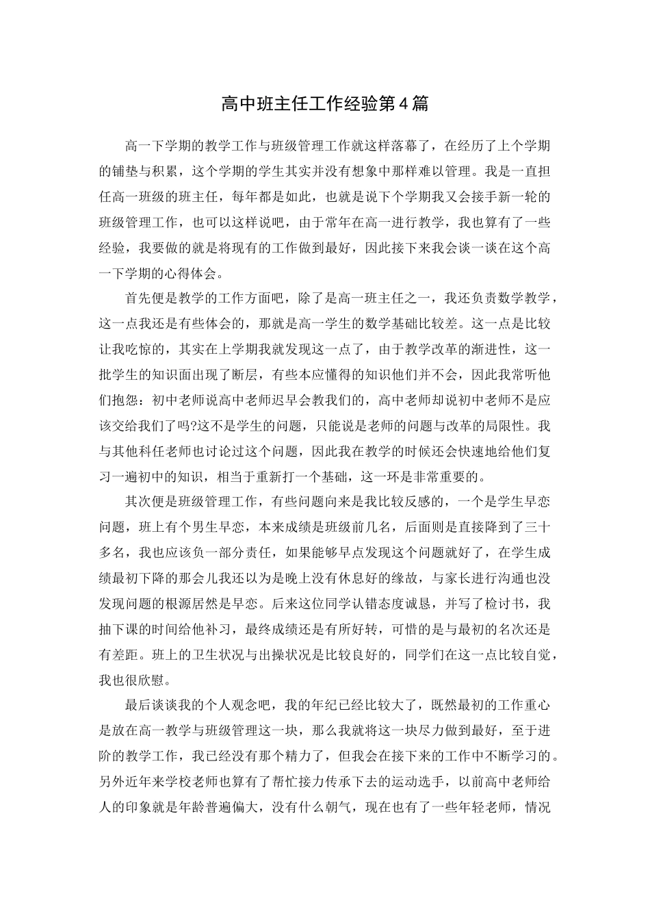 高中班主任工作经验第4篇.docx_第1页