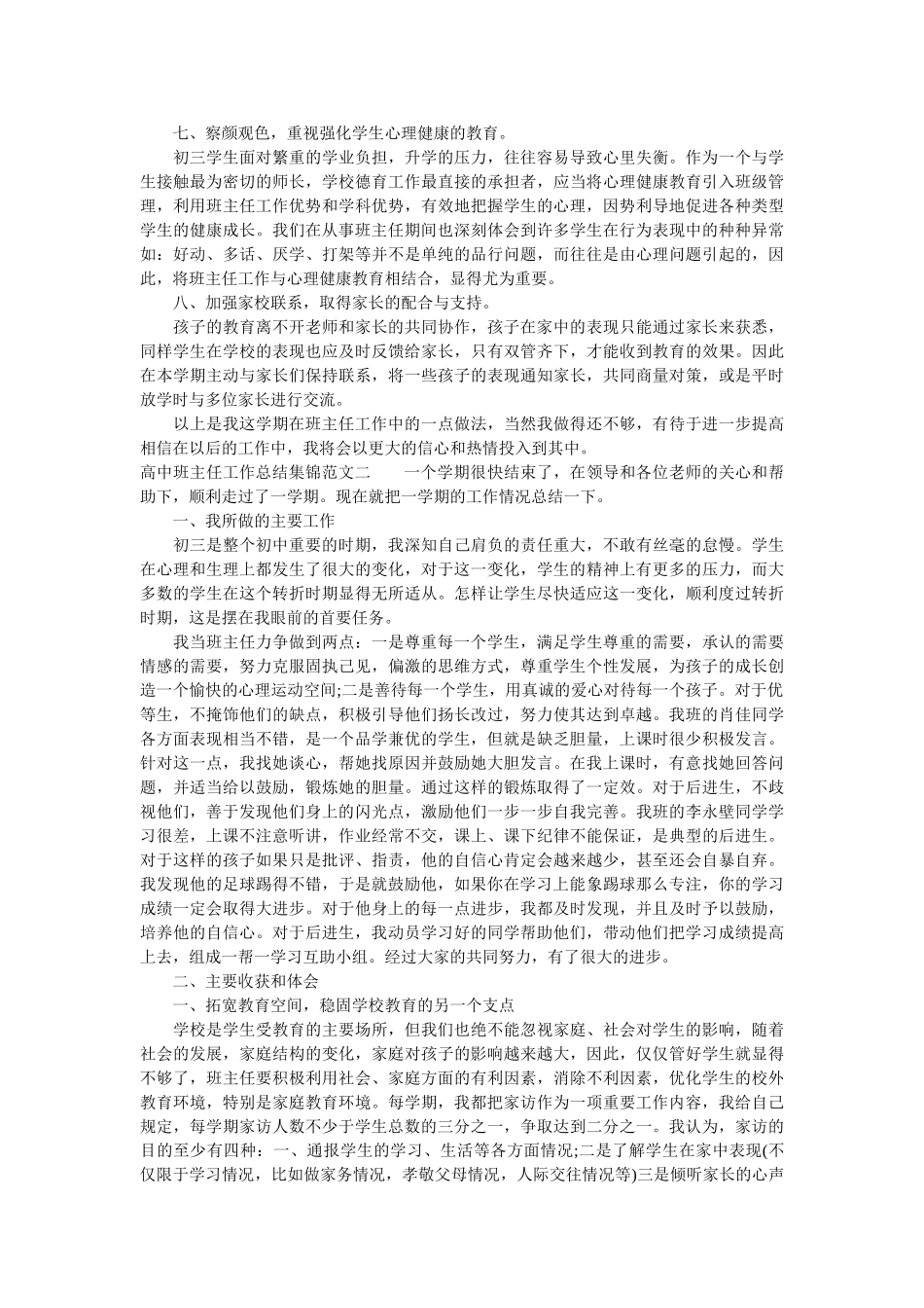 高中班主任工作总结集锦.doc_第2页