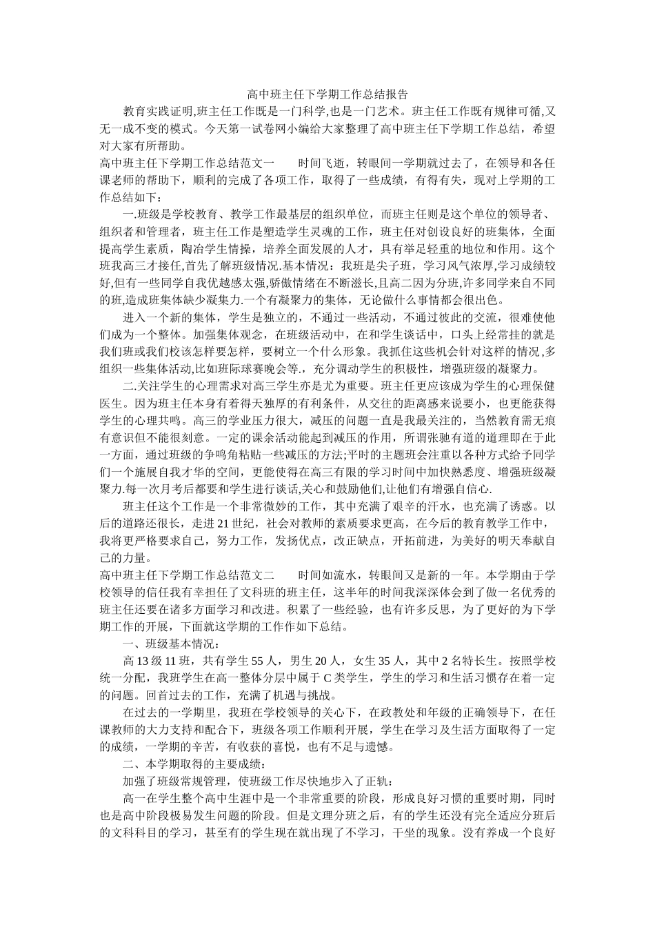高中班主任下学期工作总结报告.doc_第1页
