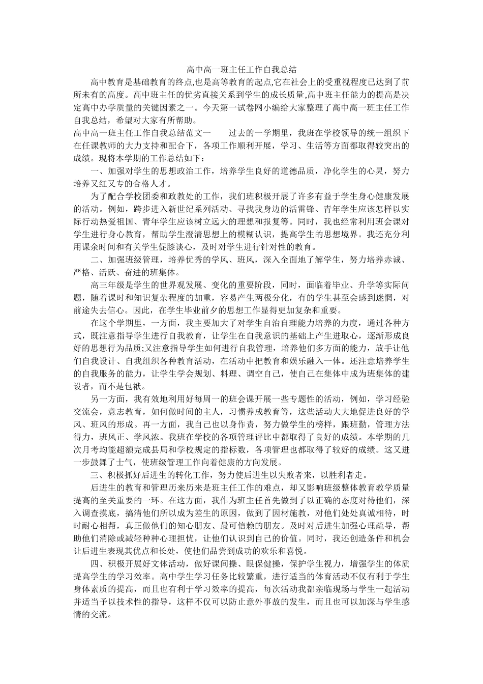 高中高一班主任工作自我总结.doc_第1页