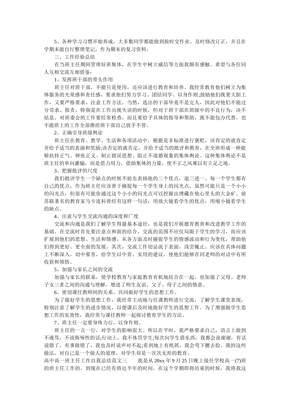 高中高一班主任工作自我总结.doc_第3页