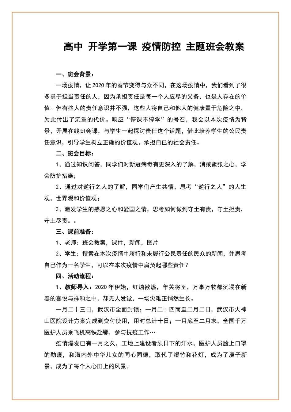 高中-开学第一课-疫情防控-主题班会教案.docx_第1页
