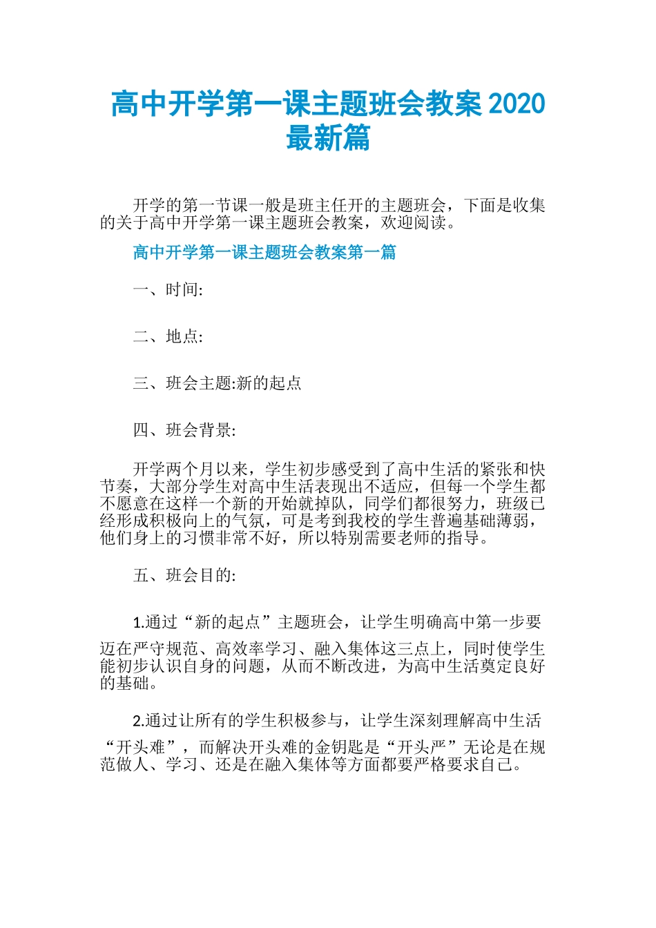 高中开学第一课主题班会教案4篇.doc_第1页