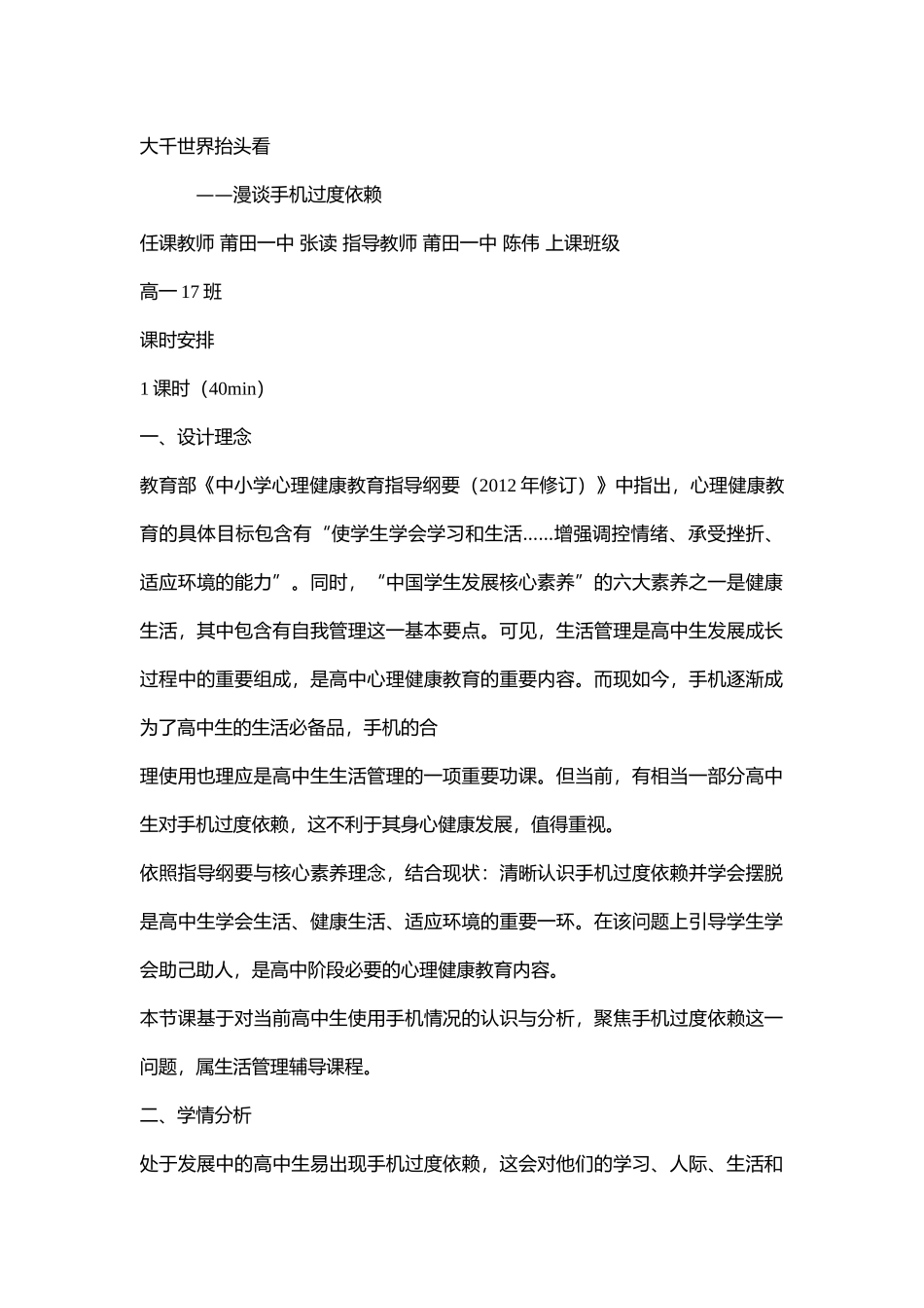 高中主题班会《大千世界抬头看——漫谈手机过度依赖》张读【省级】优质课.doc_第1页
