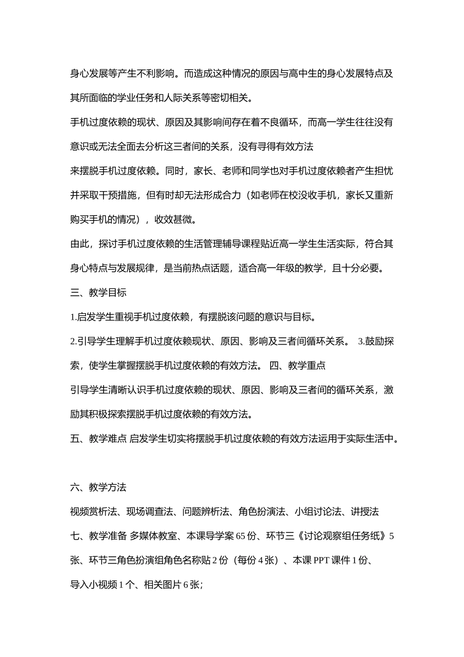 高中主题班会《大千世界抬头看——漫谈手机过度依赖》张读【省级】优质课.doc_第2页