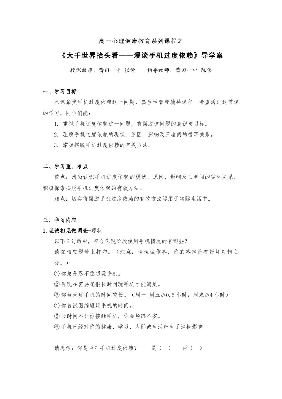 高中主题班会《大千世界抬头看——漫谈手机过度依赖》张读【省级】优质课导学案.docx_第1页