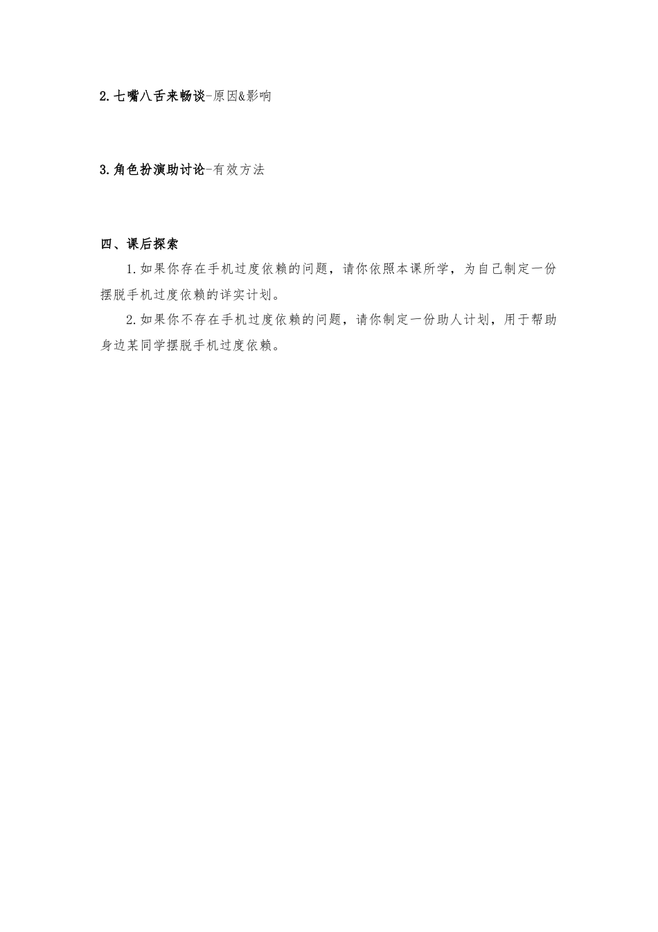 高中主题班会《大千世界抬头看——漫谈手机过度依赖》张读【省级】优质课导学案.docx_第2页