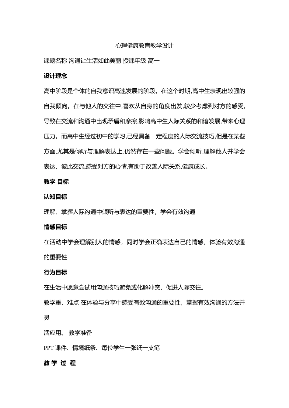 高中主题班会《沟通让生活如此美丽》李丹丹【省级】优质课.doc_第1页