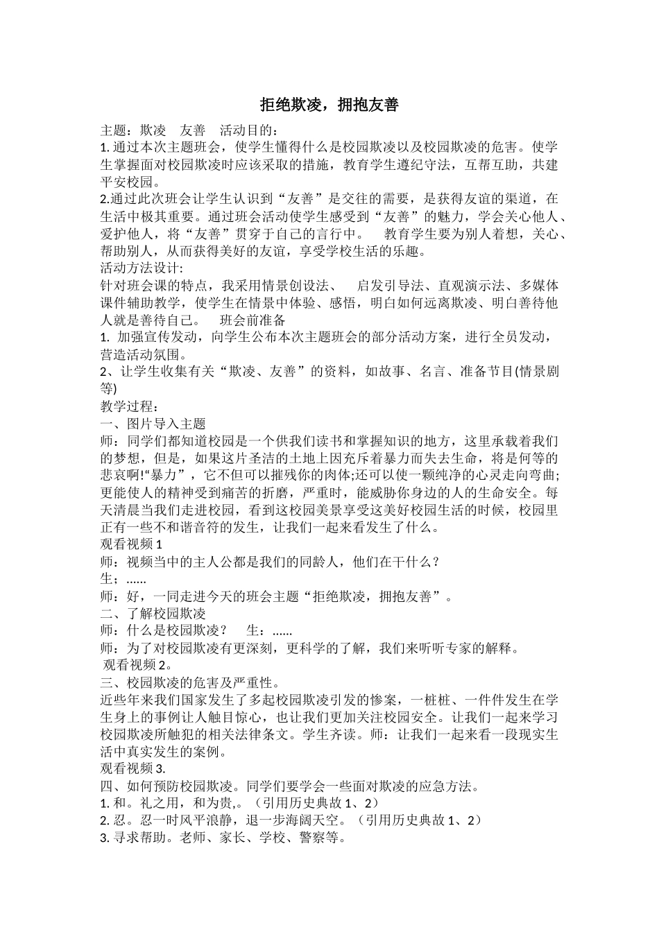 高中主题班会《拒绝欺凌，拥抱友善》丁洁.docx_第1页