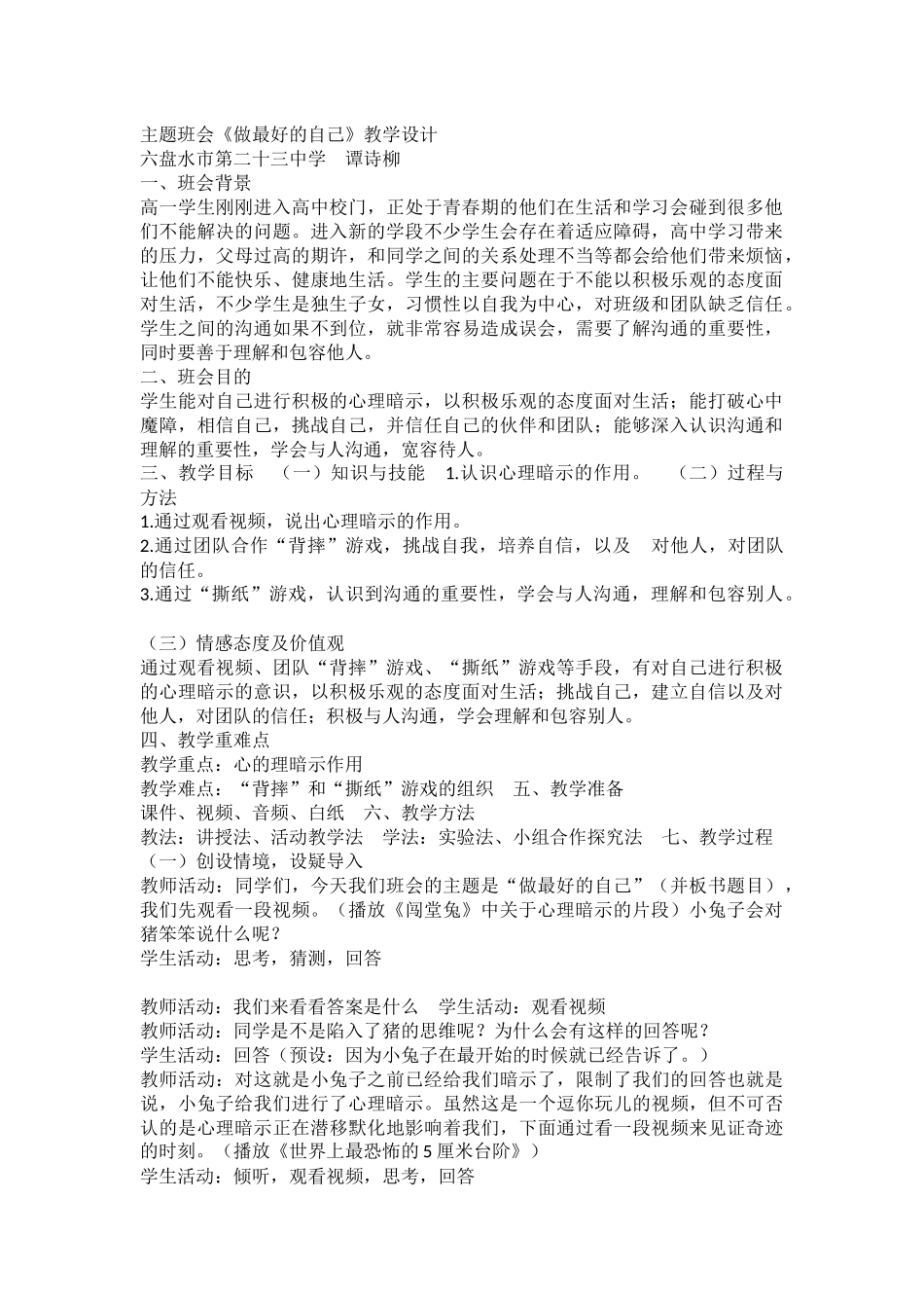 高中主题班会《做最好的自己》谭诗柳 【市级】优质课.docx_第1页