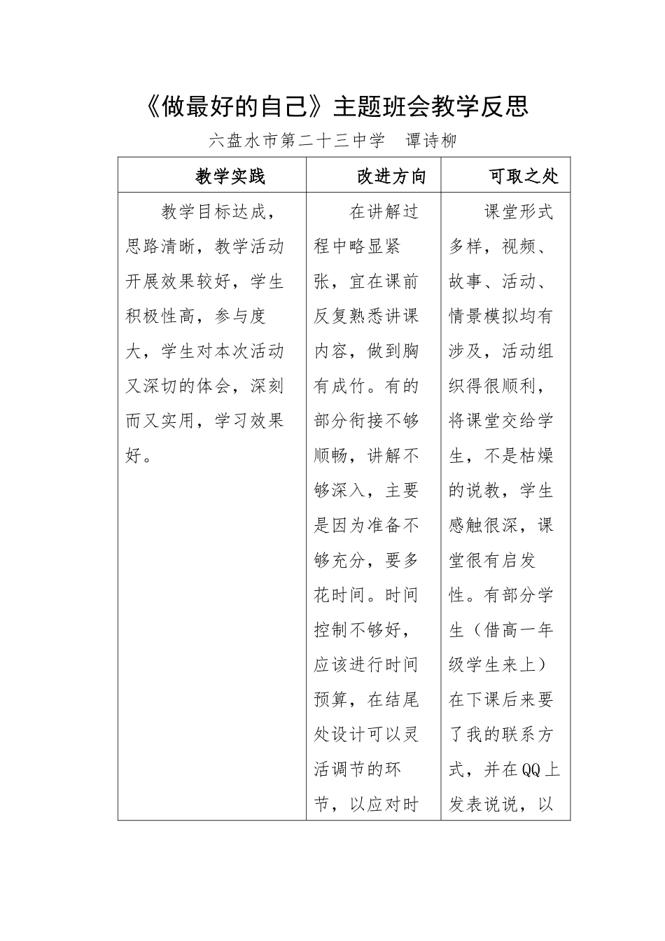 高中主题班会《做最好的自己》谭诗柳 【市级】优质课教学反思.docx_第1页