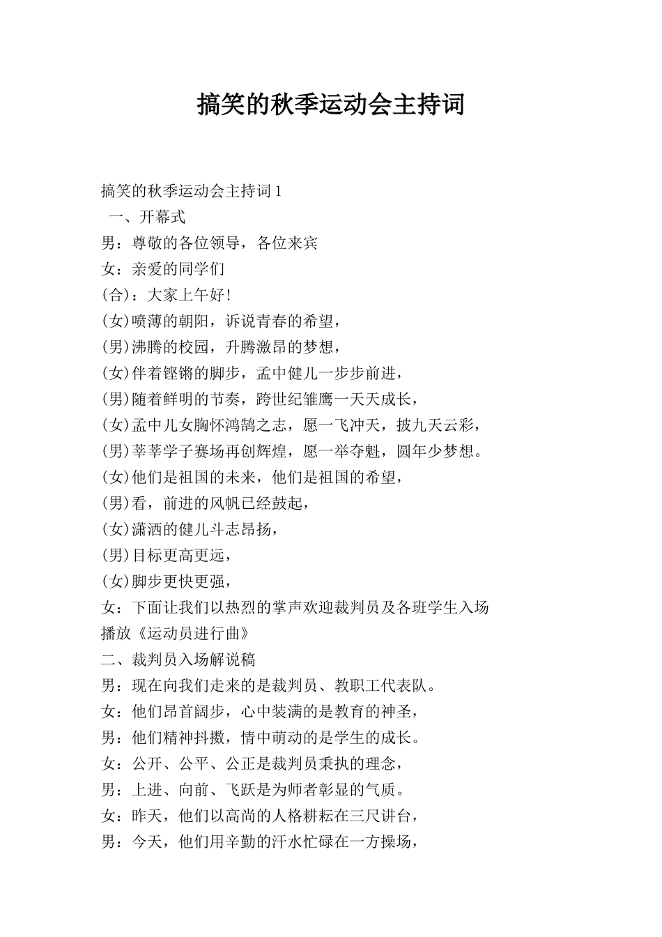 搞笑的秋季运动会主持词.doc_第1页