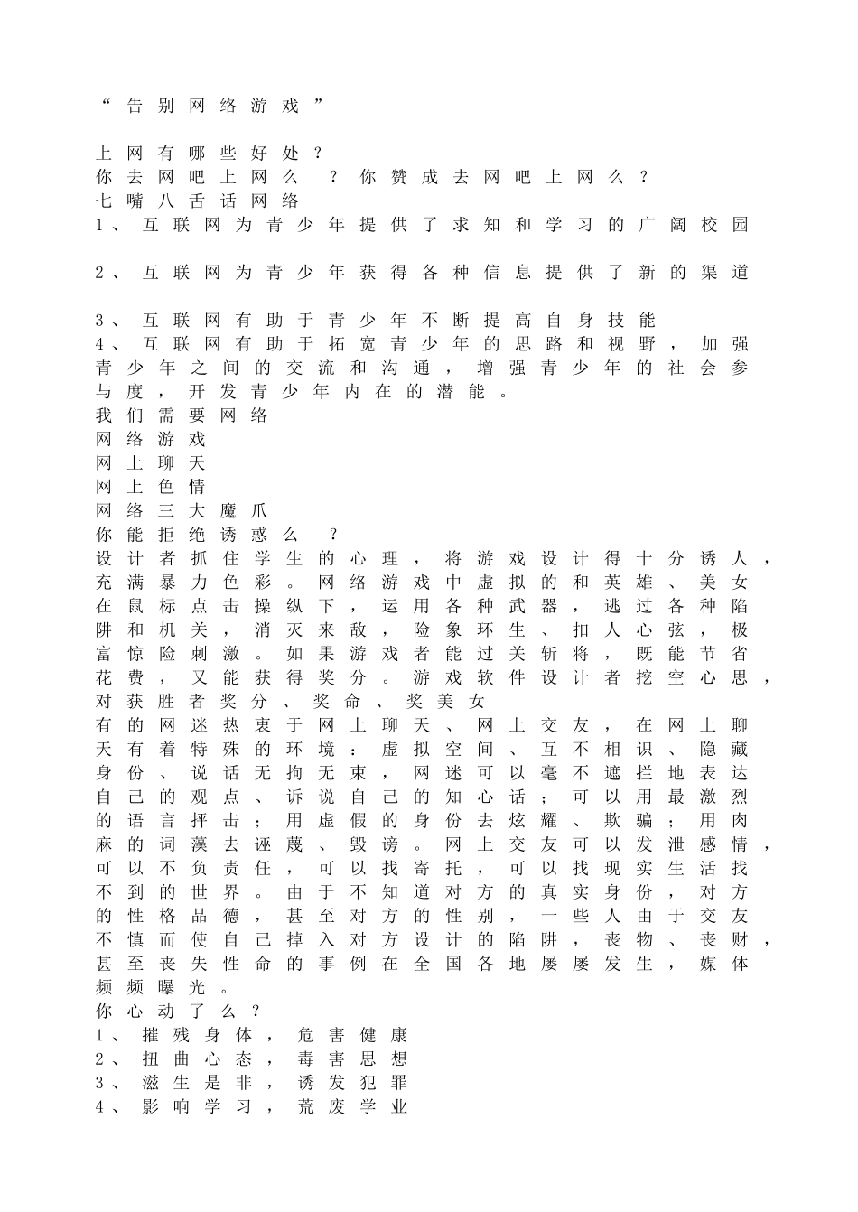 告别网络游戏.doc_第1页