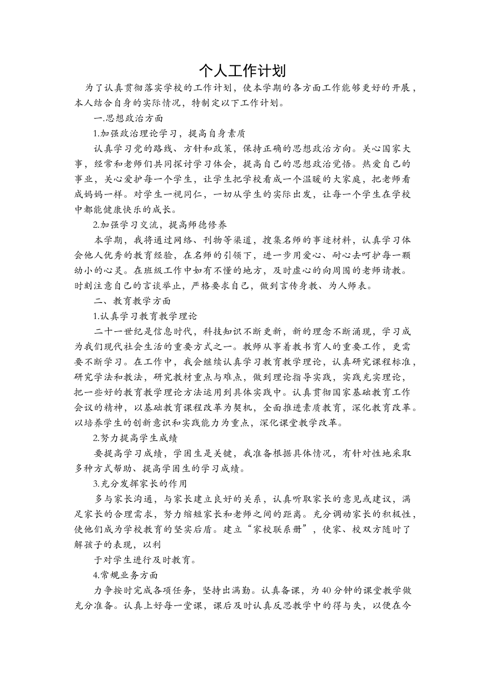 个人工作计划.doc_第1页