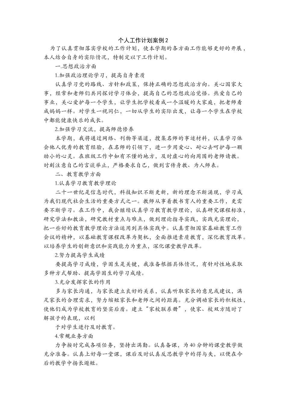 个人工作计划案例2.doc_第1页