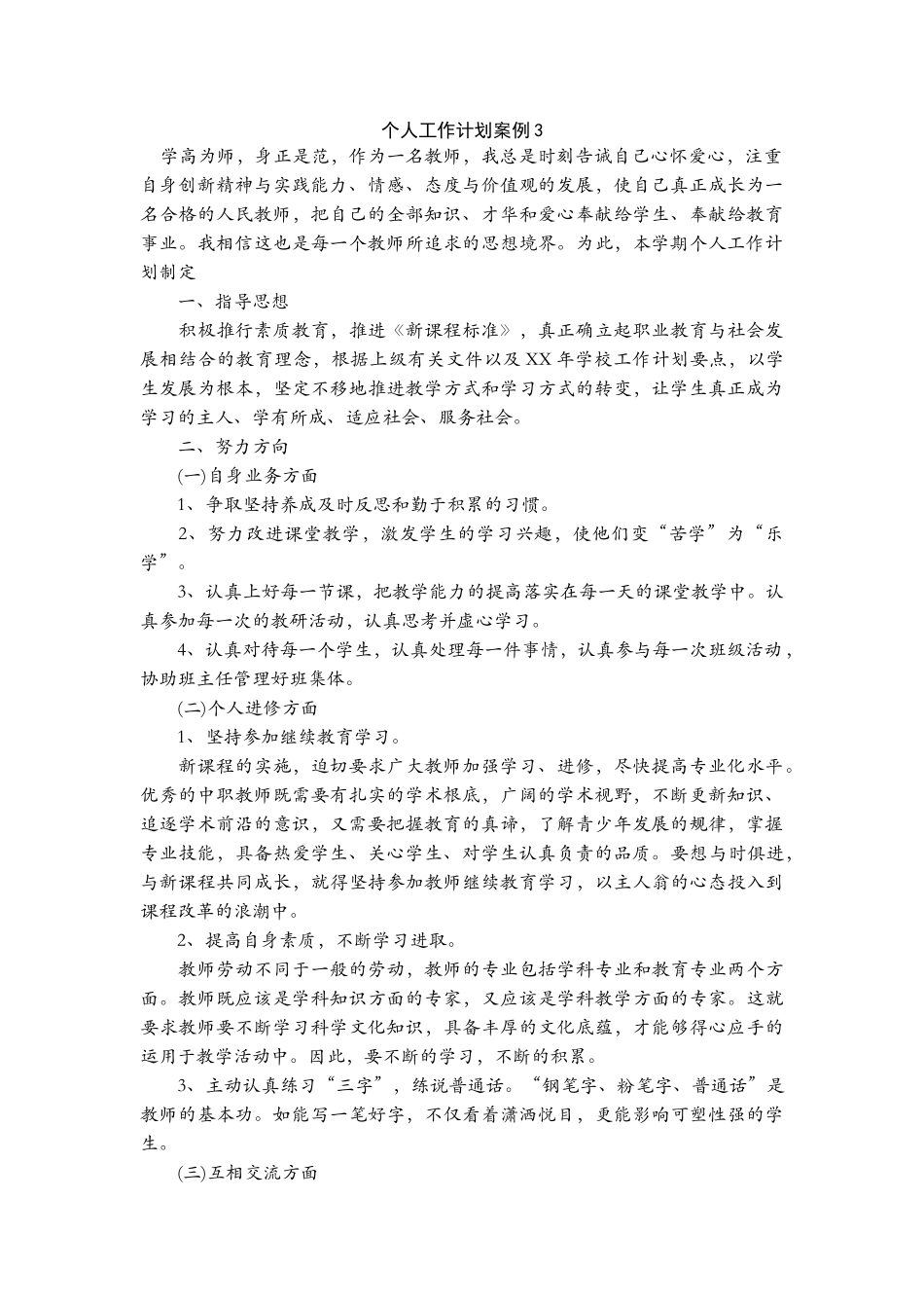 个人工作计划案例3.doc_第1页