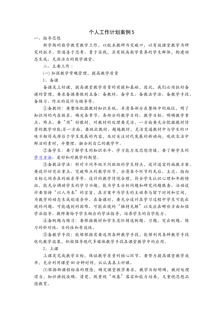 个人工作计划案例5.doc_第1页