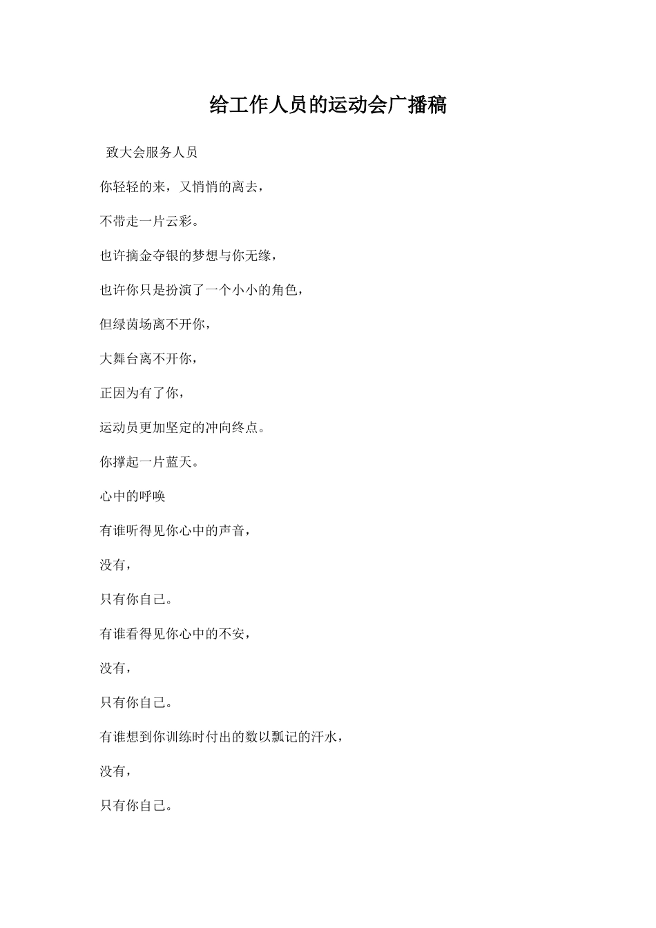 给工作人员的运动会广播稿.docx_第1页