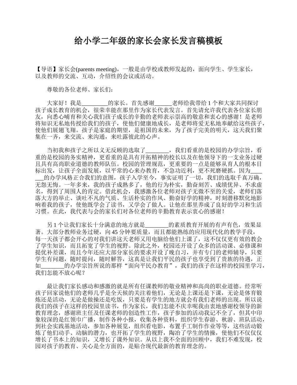 给小学二年级的家长会家长发言稿模板.doc_第1页