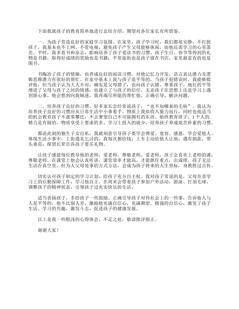 给小学二年级的家长会家长发言稿模板.doc_第2页