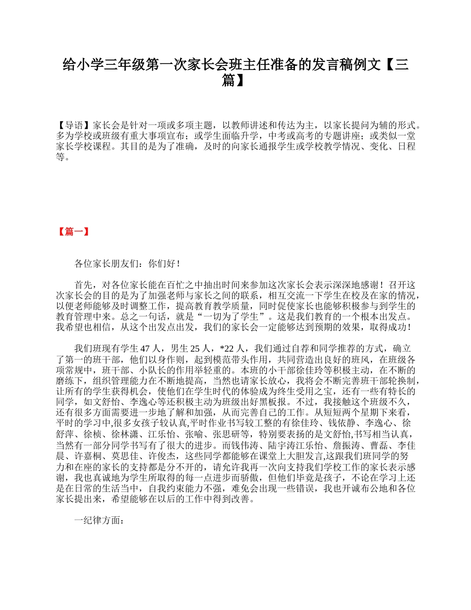 给小学三年级第一次家长会班主任准备的发言稿例文【三篇】.doc_第1页