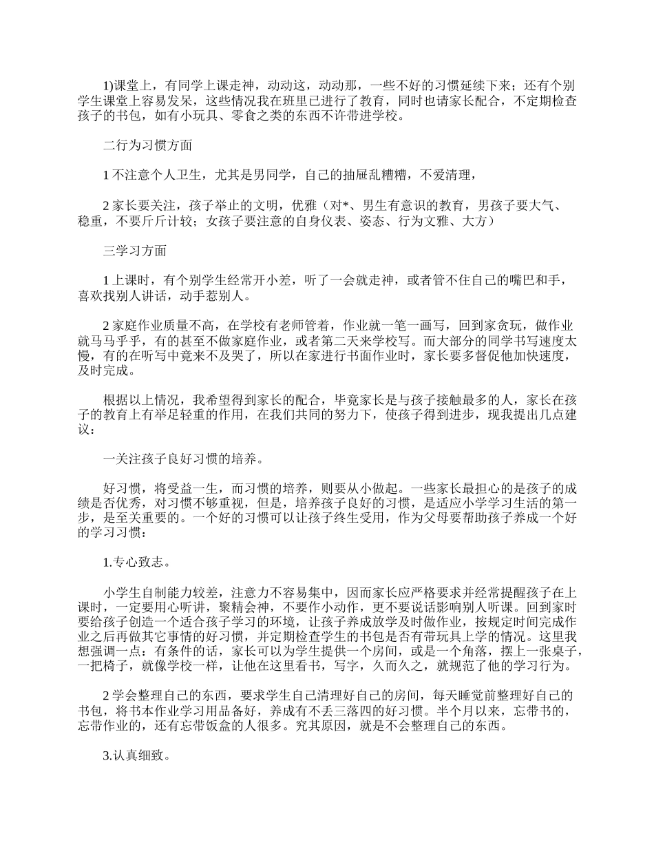 给小学三年级第一次家长会班主任准备的发言稿例文【三篇】.doc_第2页