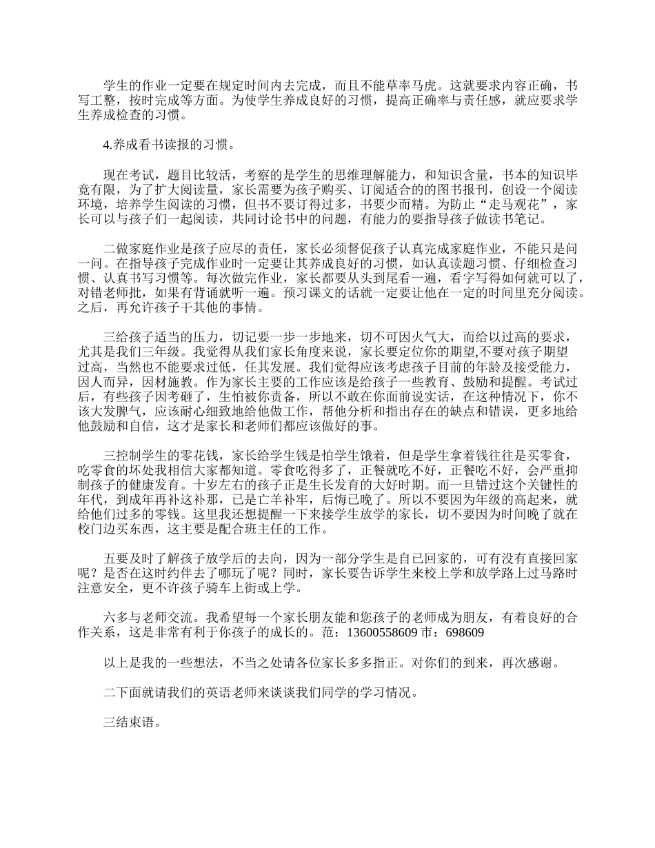 给小学三年级第一次家长会班主任准备的发言稿例文【三篇】.doc_第3页