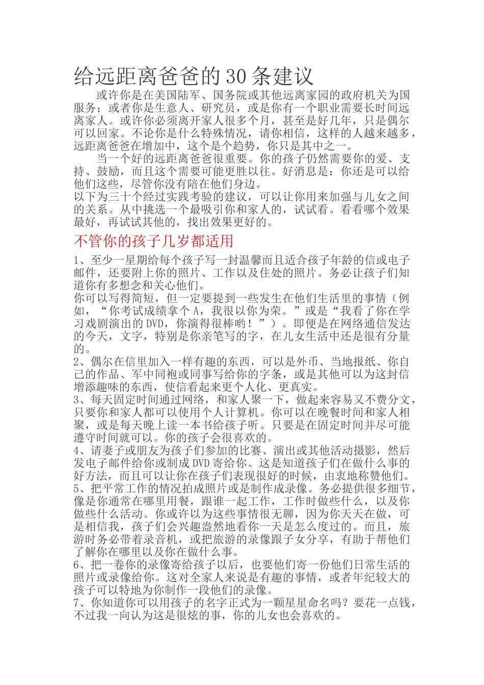 给远距离爸爸的30条建议.doc_第1页