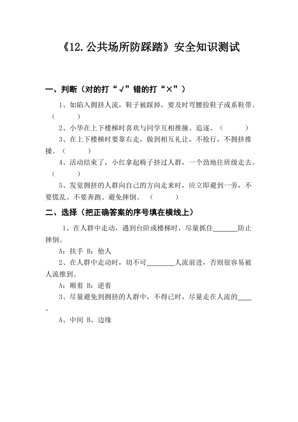 公共场所防踩踏安全知识测试题.doc_第1页