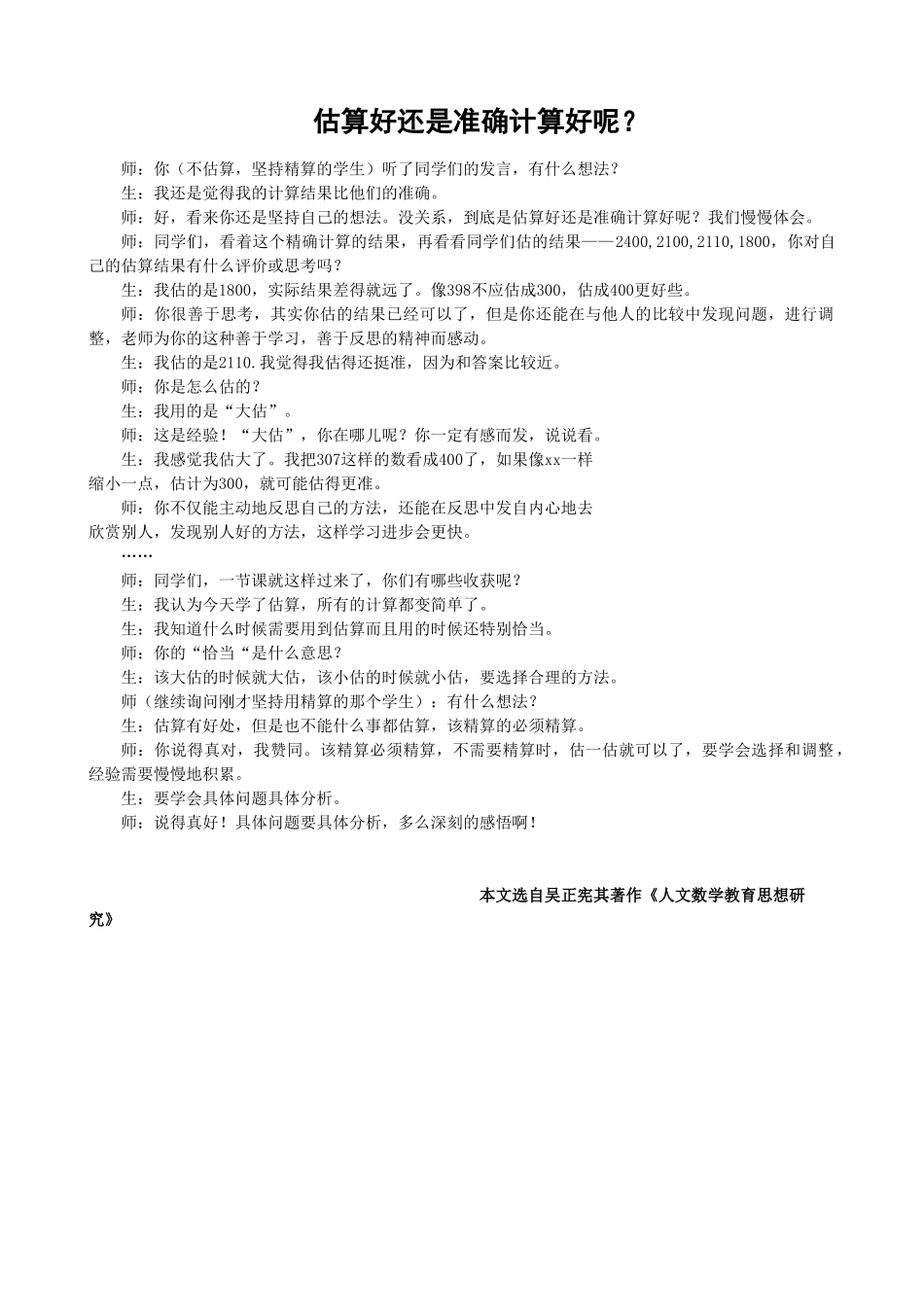 估算好还是准确计算好呢？.doc_第1页