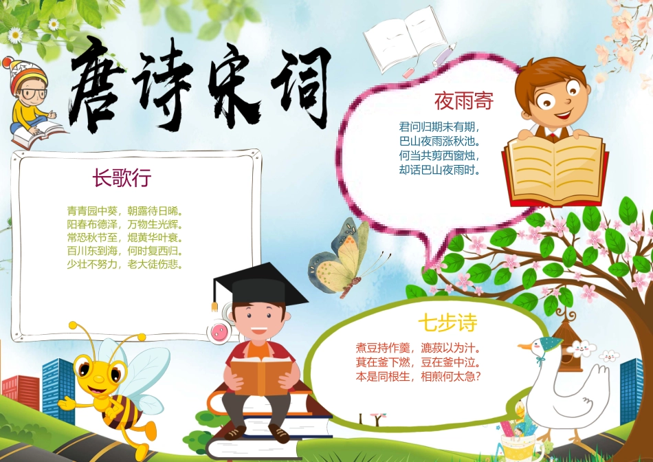 古诗词小报7.docx_第1页