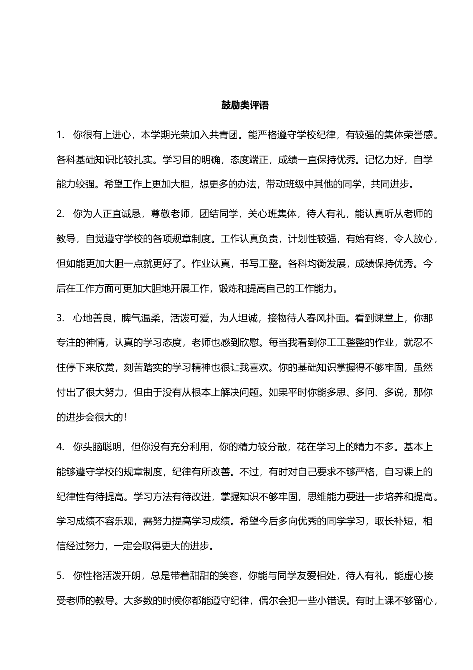 鼓励类评语55则.doc_第1页