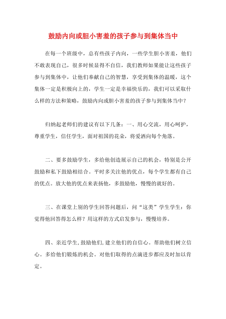 鼓励内向或胆小害羞的孩子参与到集体当中.docx_第1页