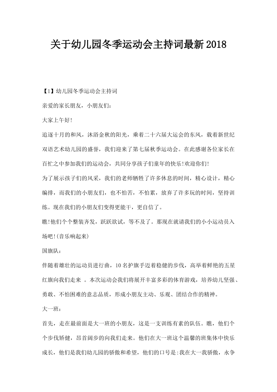 关于幼儿园冬季运动会主持词串词主持稿范文_20190729_132626.docx_第1页