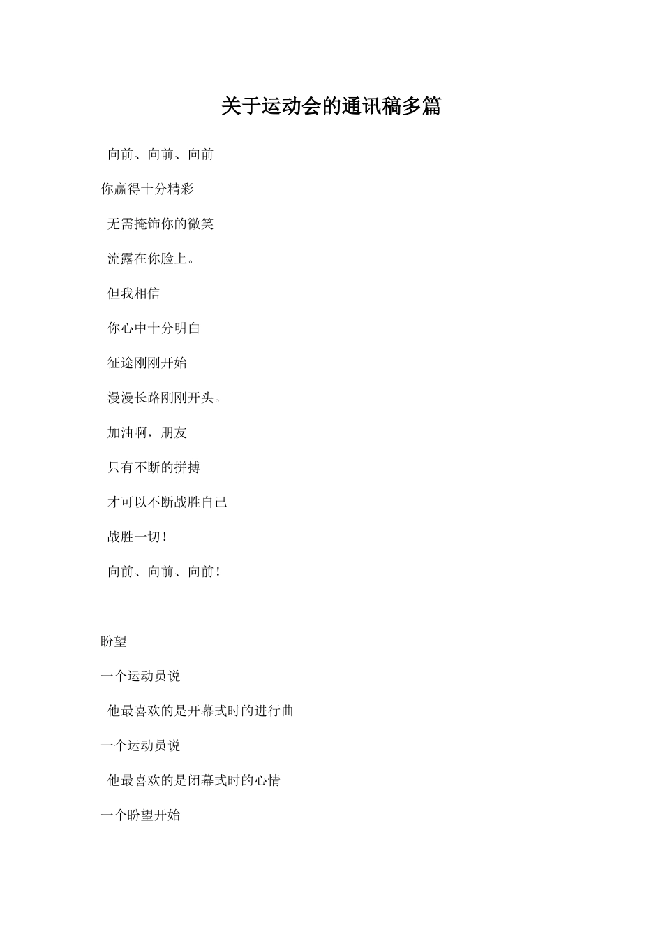 关于运动会的通讯稿多篇.docx_第1页