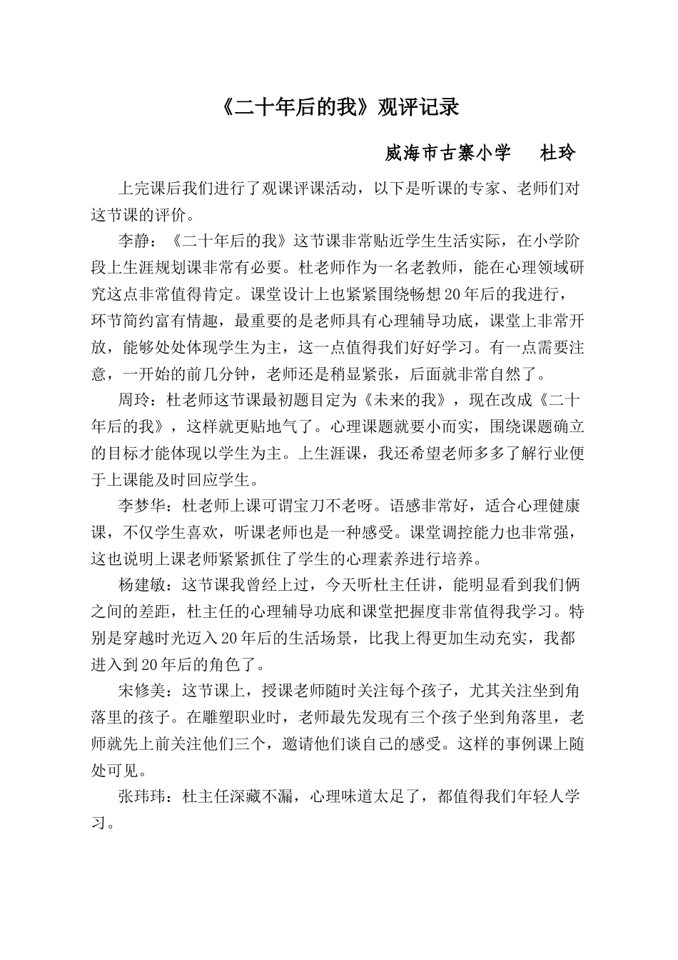 观评记录_二十年后的我_心理_小学_杜玲.doc_第1页