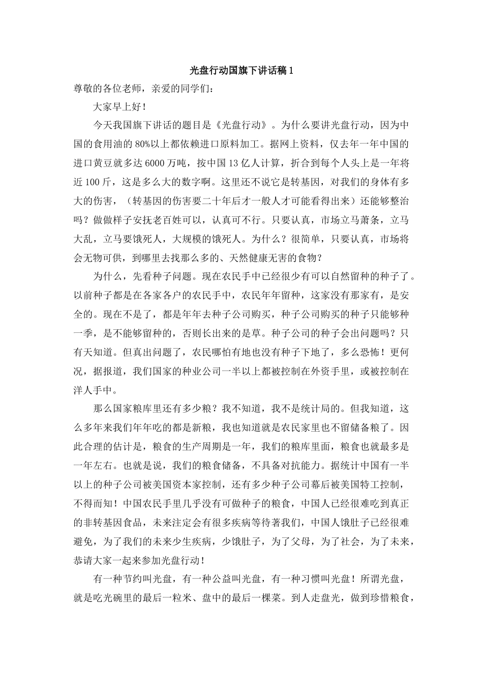 光盘行动国旗下讲话.docx_第1页