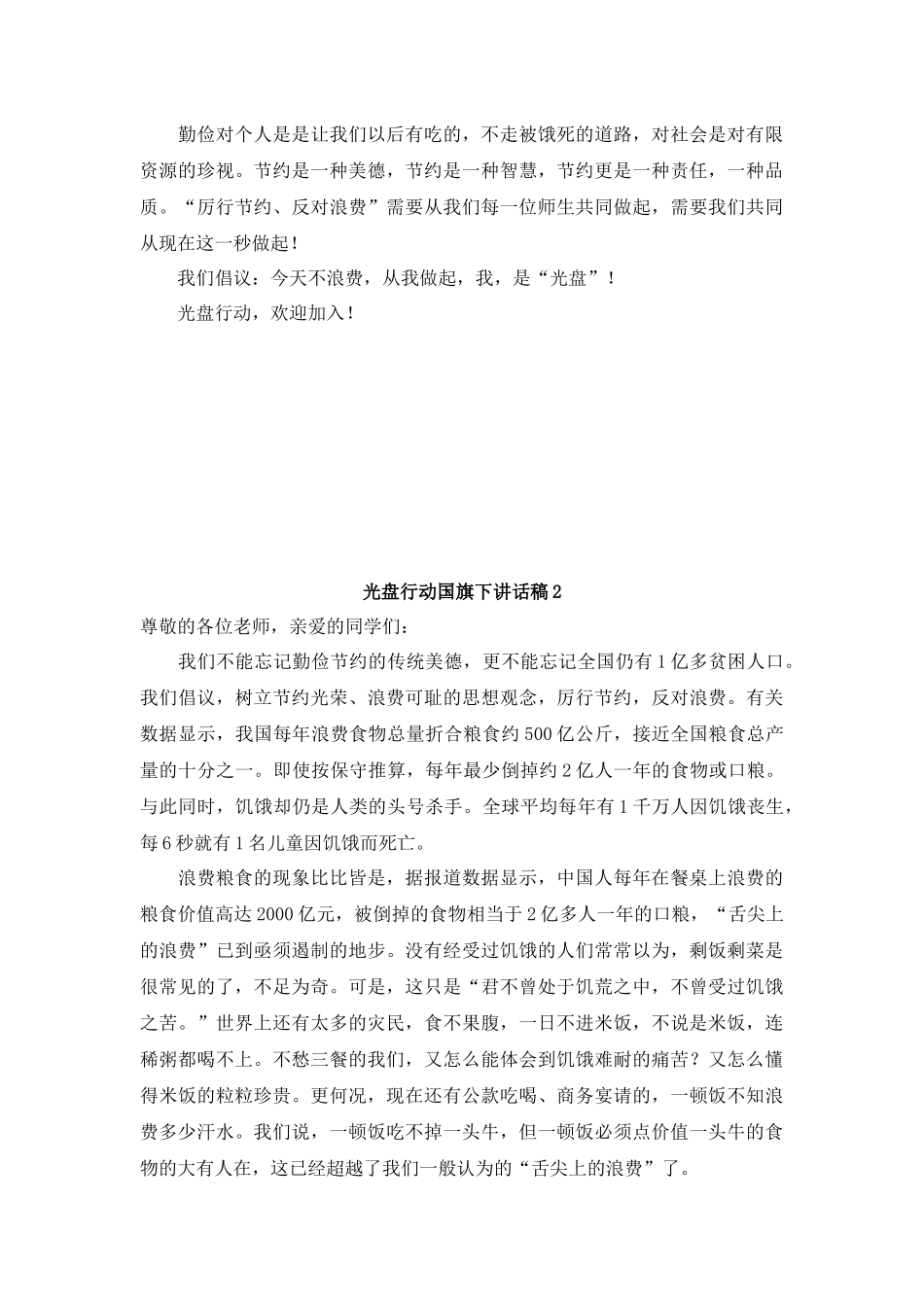 光盘行动国旗下讲话.docx_第3页