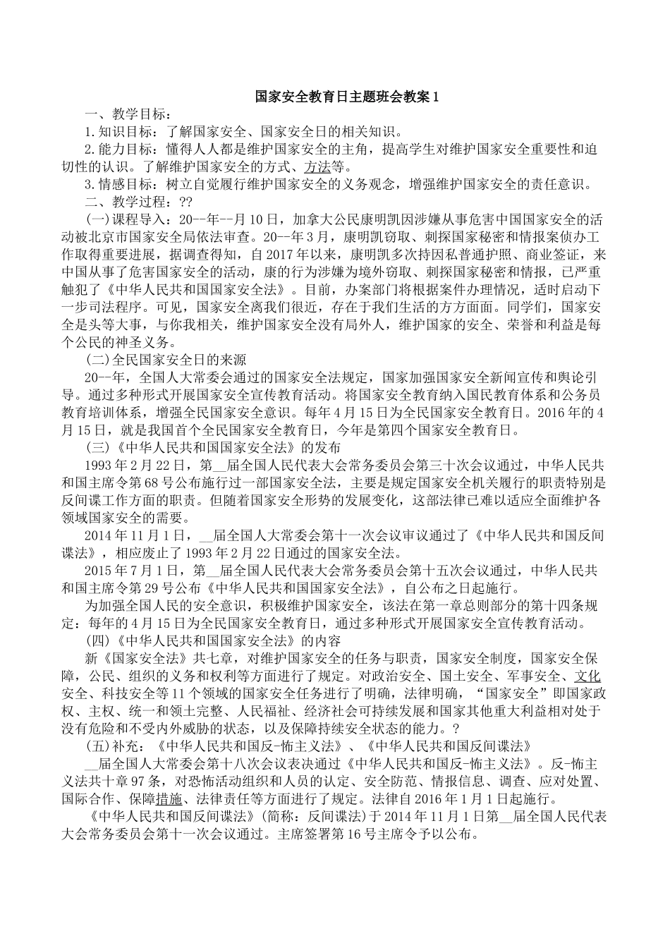国家安全教育日的优秀教案2.doc_第1页