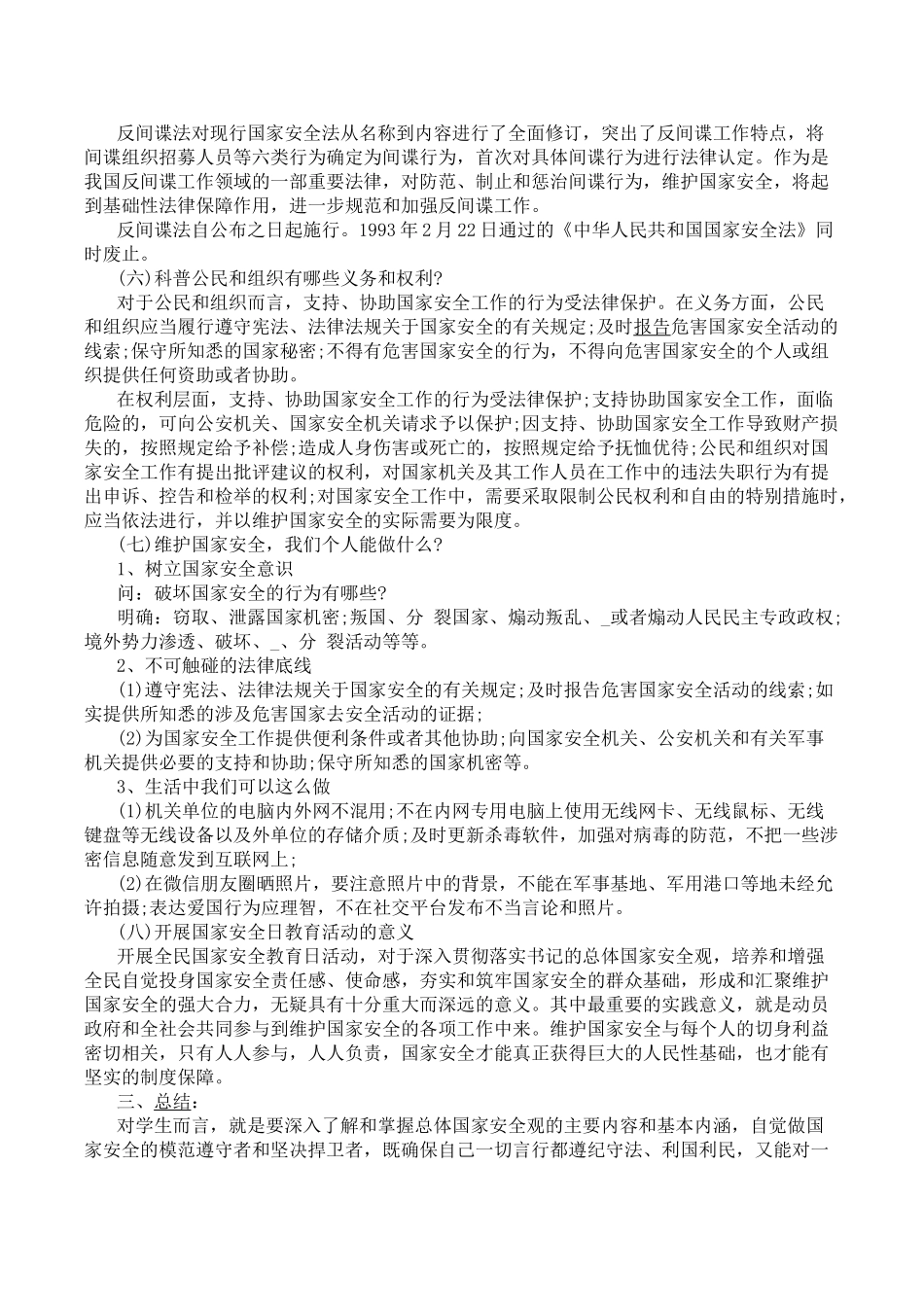 国家安全教育日的优秀教案2.doc_第2页
