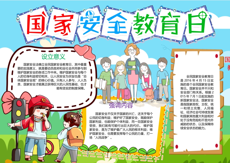 国家安全教育日--教师备课助手6.docx_第1页