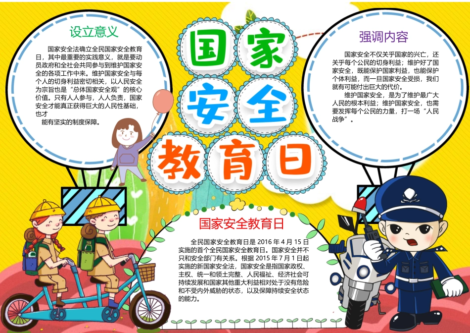国家安全教育日--教师备课助手10.docx_第1页