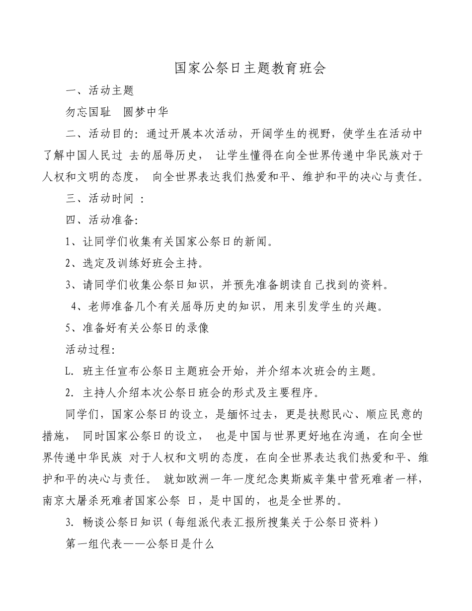国家公祭日主题教育班会.docx_第1页