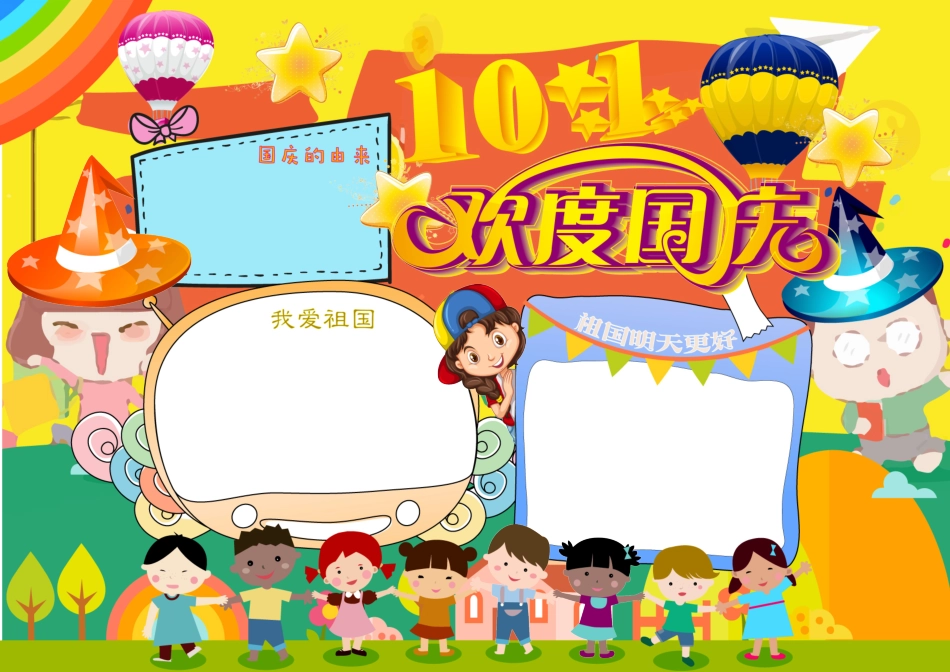 国庆 (5).docx_第1页